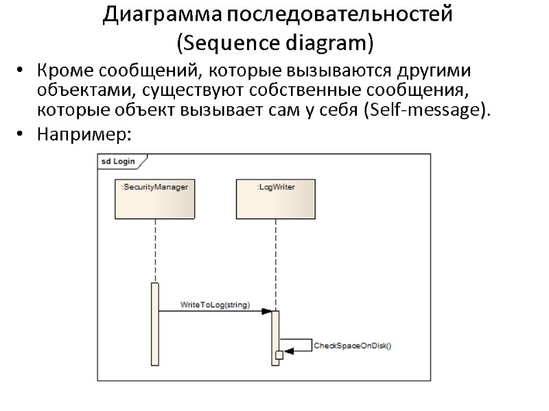 Диаграмма последовательностей  (Sequence diagram) Кроме сообщений, которые вызываются другими объектами, существуют собственные сообщения,